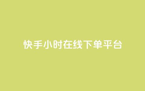 快手ck24小时在线下单平台,全网最低辅助科技货源站 - 抖音点赞双击播放0.01下单大地房产马山肥装修活动 dy24小时下单  第1张