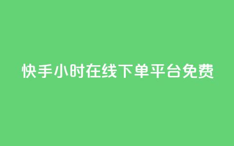 快手24小时在线下单平台免费,低价刷qq空间访客量微信支付 - QQ空间点赞购买网址 QQ空间访客12万 第1张 快手24小时在线下单平台免费,低价刷qq空间访客量微信支付 - QQ空间点赞购买网址 QQ空间访客12万 第1张
