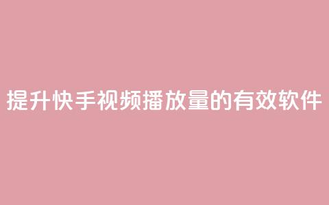 提升快手视频播放量的有效软件  第1张