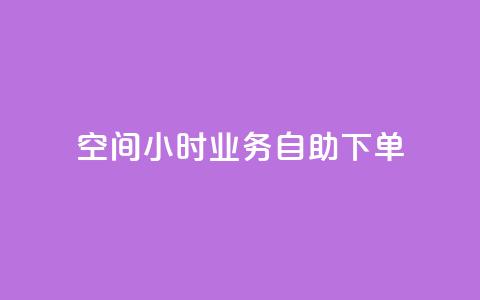 QQ空间24小时业务自助下单,ks业务免费下单平台最便宜 - ks业务平台网站 快手免费上热门网站  第1张