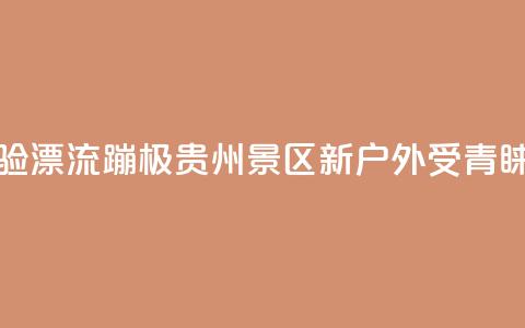 游客体验漂流蹦极 贵州景区“新户外”受青睐  第1张