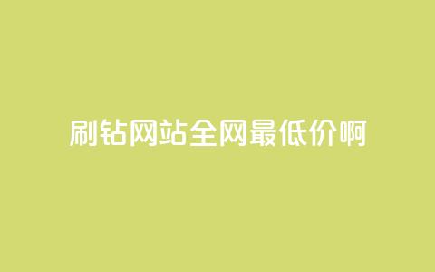 刷钻网站全网最低价啊,抖音平台75级有多少人 - 在线业务下单24小时 快手免费打call自助平台有哪些  第1张