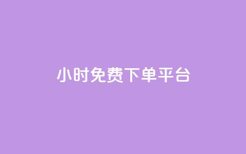 24小时免费dy下单平台  第1张