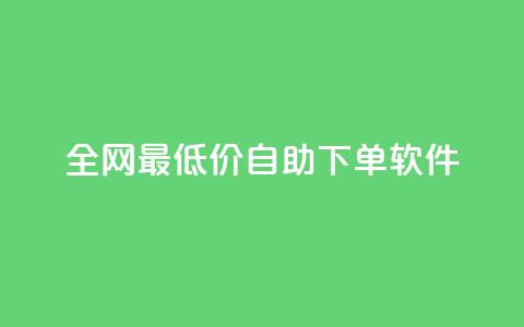 全网最低价自助下单软件,梓豪qq空间真人说说点赞 - 快手点赞购买网站平台 抖音评论在线自助平台24小时  第1张