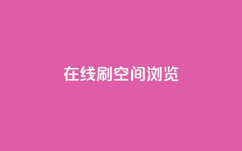 在线刷QQ空间浏览,qq业务在线下单平台入口登录苹果版 - 快手免费打call自助平台有哪些 qq高质量小号自助下单  第1张