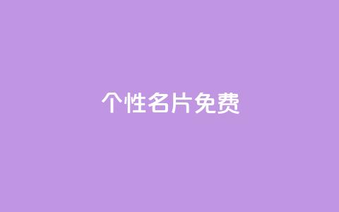qq个性名片免费,快手一毛钱 - 抖音下单24小时 免费粉丝平台  第1张
