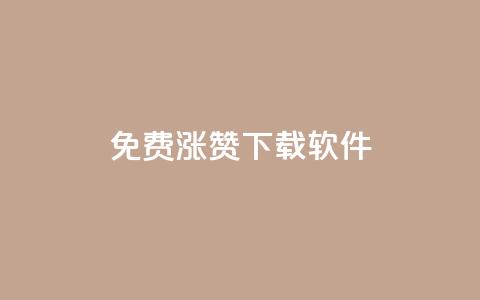 免费涨赞下载软件,qq刷钻网站全网最新版下载 - qq卡盟网站官方入口 24小时自助下单秒到 第1张 免费涨赞下载软件,qq刷钻网站全网最新版下载 - qq卡盟网站官方入口 24小时自助下单秒到 第1张
