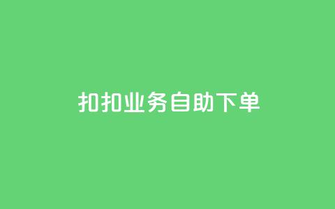 扣扣业务自助下单,卡盟平台自助下单推荐 - Ks买赞自助平台 抖音点赞加评论辅助工具 第1张 扣扣业务自助下单,卡盟平台自助下单推荐 - Ks买赞自助平台 抖音点赞加评论辅助工具 第1张