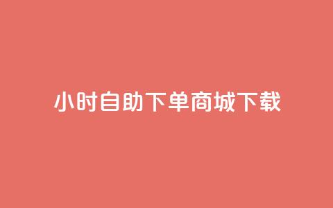 24小时自助下单商城下载,免费qq空间网站点赞 - qq黄钻自助下单 Ks买赞自助平台 第1张 24小时自助下单商城下载,免费qq空间网站点赞 - qq黄钻自助下单 Ks买赞自助平台 第1张
