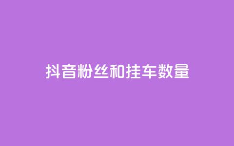 抖音粉丝和挂车数量,qq自助平台全网最低 - 拼多多刷助力网站新用户真人 拼多多有没有人提现700元  第1张