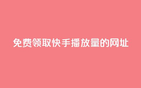 免费领取快手播放量的网址,24小时自助业务下单超稳定 - dy充值官网充值1:10 发卡平台  第1张