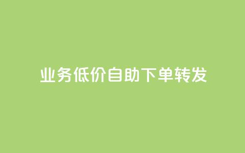 ks业务低价自助下单转发,粉丝ks - qq业务全网24小时自助下单2024 主页赞qq 第1张 ks业务低价自助下单转发,粉丝ks - qq业务全网24小时自助下单2024 主页赞qq 第1张