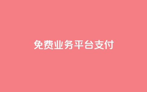 ks免费业务平台qq支付,0.5自助下单 - 快手点赞1元100个赞wx支付 快手如何快速涨粉丝1000  第1张
