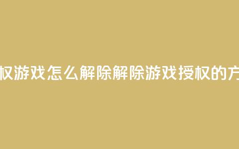 QQ给别人授权游戏怎么解除 - 解除QQ游戏授权的方法! 第1张 QQ给别人授权游戏怎么解除 - 解除QQ游戏授权的方法! 第1张
