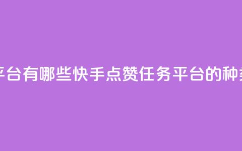快手点赞任务平台有哪些 - 快手点赞任务平台的种类有哪些~  第1张