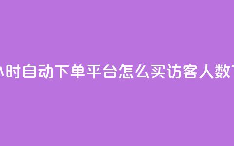 雷神24小时自动下单平台KS - qq怎么买访客人数 第1张 雷神24小时自动下单平台KS - qq怎么买访客人数 第1张