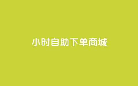 24小时自助下单商城app,快手点赞有什么用 - 卡盟平台qq业务 免费涨1000粉丝软件  第1张