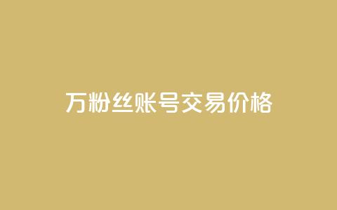 30万粉丝账号交易价格,QQ免费点赞名片点赞空间 - 抖音24小时自助服务平台总站 快手一千万粉丝账号多少 第1张 30万粉丝账号交易价格,QQ免费点赞名片点赞空间 - 抖音24小时自助服务平台总站 快手一千万粉丝账号多少 第1张