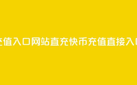 快币充值入口网站直充(快币充值直接入口网站) 第1张 快币充值入口网站直充(快币充值直接入口网站) 第1张
