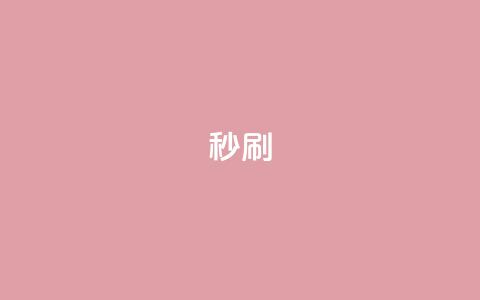 dy秒刷,快手网红软件 - 24小时快手业务下单平台网站 快手双击下单平台免费  第1张