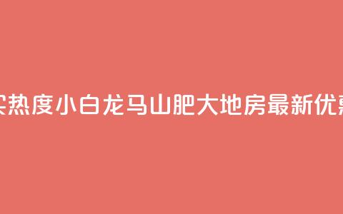 抖音买热度0.01小白龙马山肥大地房最新优惠活动,vip会员货源批发网站超低价 - 免费获赞自动下单平台有哪些 qq刷钻网站全网最新版下载 第1张 抖音买热度0.01小白龙马山肥大地房最新优惠活动,vip会员货源批发网站超低价 - 免费获赞自动下单平台有哪些 qq刷钻网站全网最新版下载 第1张