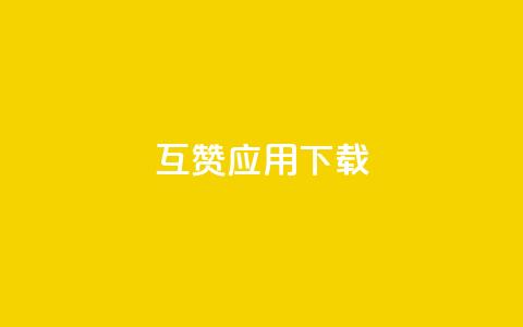 QQ互赞应用下载 - 获取QQ互赞应用的安装方法!  第1张