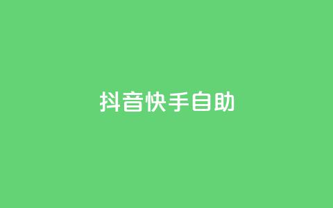抖音快手24h自助,QQ秒赞神器下载安装 - 彩虹货源站 今日访客和今日浏览量  第1张