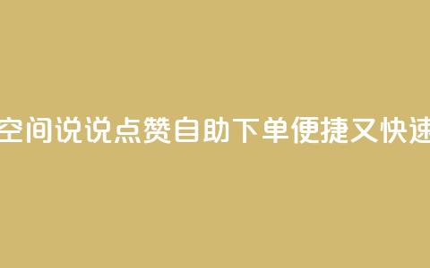 qq空间说说点赞自助下单，便捷又快速  第1张