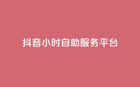 抖音24小时自助服务平台,QQ红钻卡盟 - 拼多多无限助力工具 拼多多离提现越近越吞刀吗  第1张