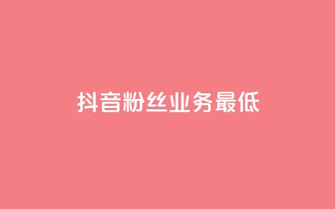 抖音粉丝业务最低,快手评论区点赞下单 - 快手粉丝如何快速涨到一万 快手热门助手下载安装  第1张
