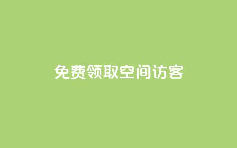 qq免费领取空间访客500,说说ID - 拼多多助力刷人软件新人 拼多多推广员怎么申请 第1张 qq免费领取空间访客500,说说ID - 拼多多助力刷人软件新人 拼多多推广员怎么申请 第1张