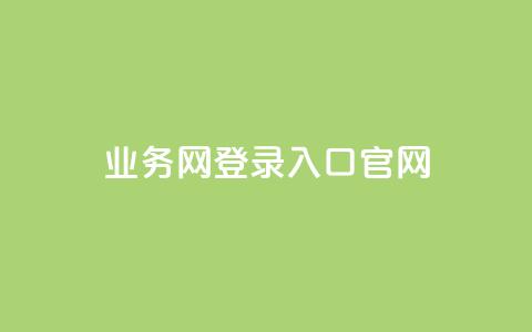 qq业务网登录入口官网,王者1元秒一万赞 - qq访客量一万购买 冰天卡盟  第1张