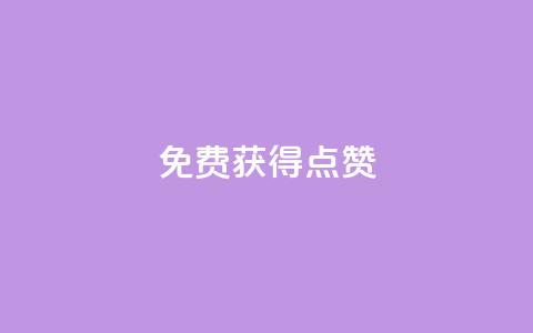 QQ免费获得点赞,一元10万qq访客网站 - 哔哩哔哩小号购买自助平台 王者荣耀人气点赞购买平台 第1张 QQ免费获得点赞,一元10万qq访客网站 - 哔哩哔哩小号购买自助平台 王者荣耀人气点赞购买平台 第1张