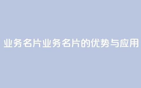 qq业务名片(QQ业务名片的优势与应用) 第1张 qq业务名片(QQ业务名片的优势与应用) 第1张