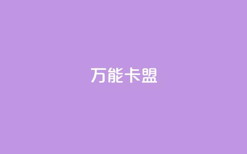 万能卡盟,快手一块钱一百个赞是真的吗 - 抖音快手低价业务网 黑马卡盟网 第1张 万能卡盟,快手一块钱一百个赞是真的吗 - 抖音快手低价业务网 黑马卡盟网 第1张