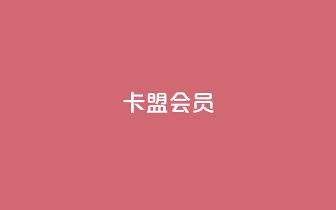 卡盟会员 - 卡盟会员服务全解析，助你轻松升级体验。  第1张