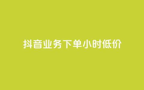 抖音业务下单24小时低价,qq空间刷转发说说 - 0元下单1秒付款 dy自助平台业务下单真人  第1张