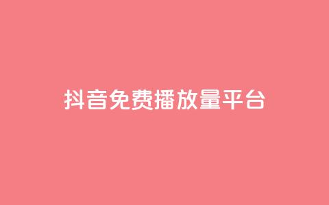 抖音免费播放量平台,抖音点赞评论人气快手平台 - ks一分钱一百赞 qq里面怎么没有闪照功能了  第1张