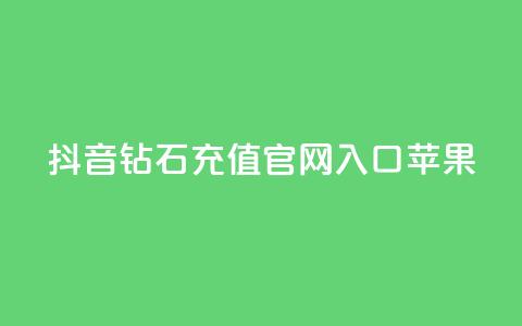 抖音钻石充值官网入口苹果,qq秒赞功能软件免费 - QQ音乐访客购买网站 卡盟买QQ号  第1张