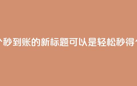 qq空间说说赞50个秒到账的新标题可以是“轻松秒得50个qq空间说说赞	”  第1张