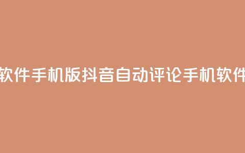 抖音自动评论软件手机版(抖音自动评论手机软件，提高互动效果)  第1张