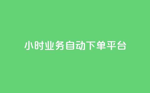 24小时业务自动下单平台,卡盟自助下单24小时视频vip - 拼多多如何买助力 拼多多免费领5件的兑换币 第1张 24小时业务自动下单平台,卡盟自助下单24小时视频vip - 拼多多如何买助力 拼多多免费领5件的兑换币 第1张