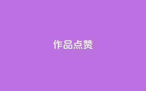 Ks作品点赞,ks业务自助下单软件最低价 - 拼多多的软件 卡密24小时自动发卡平台 第1张 Ks作品点赞,ks业务自助下单软件最低价 - 拼多多的软件 卡密24小时自动发卡平台 第1张
