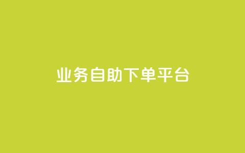 qq业务自助下单平台,空间自助平台业务下单真人 - 拼多多最后0.01助力不了 拼多多转盘网站  第1张