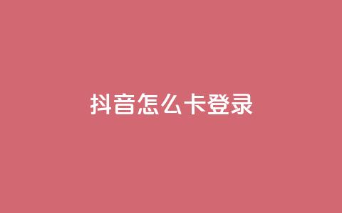 抖音怎么卡yz登录,QQ空间访客购买渠道 - 空间自助下单业务 qq空间说说浏览量  第1张