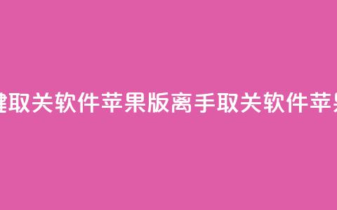ks 一键取关 软件苹果版(离手KS取关软件 苹果版) 第1张 ks 一键取关 软件苹果版(离手KS取关软件 苹果版) 第1张