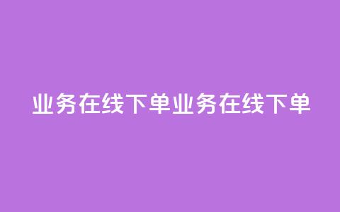 qq业务在线下单(qq业务在线下单 - 简便在线下单)  第1张