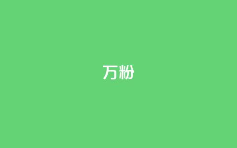 dy万粉,QQ秒赞网业务网 - 拼多多转盘助力网站 拼多多那有免费领商品在那  第1张
