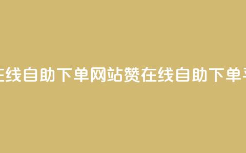 qq赞在线自助下单网站(QQ赞在线自助下单平台) 第1张 qq赞在线自助下单网站(QQ赞在线自助下单平台) 第1张