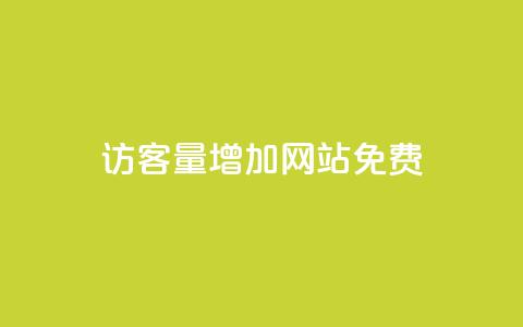 qq访客量增加网站免费,抖音24h自助推广下单平台 - 抖音业务下单24小时平台 ks自助平台秒到账 第1张 qq访客量增加网站免费,抖音24h自助推广下单平台 - 抖音业务下单24小时平台 ks自助平台秒到账 第1张